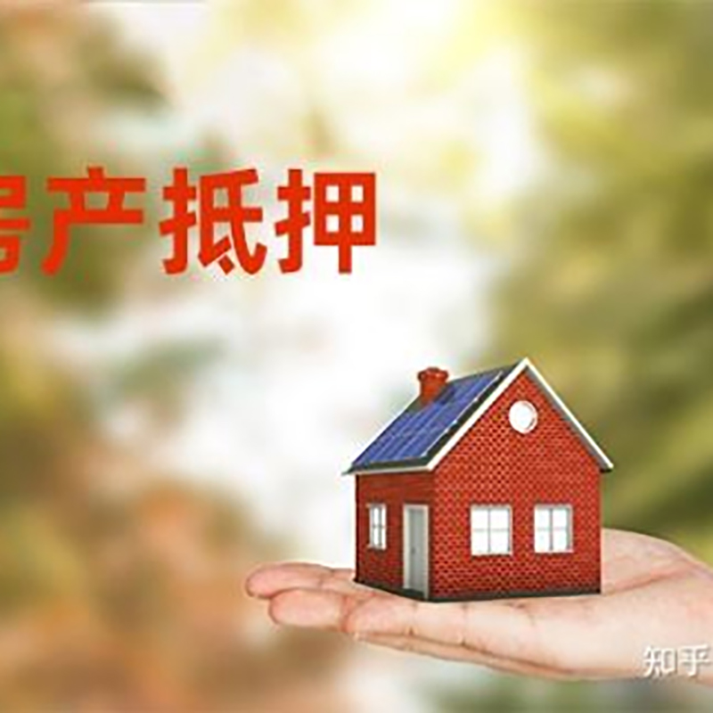 曲阜房屋抵押贷款的条件及流程